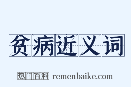 贫病近义词是什么意思的图片